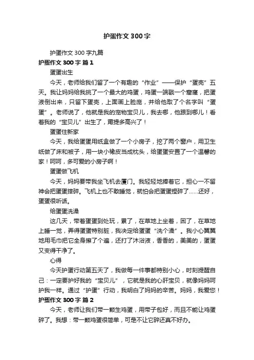 护蛋作文300字九篇