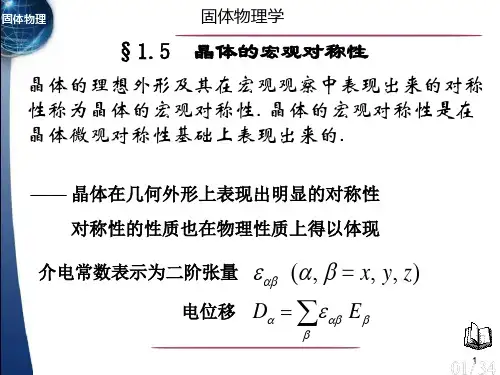 §1.5 晶体的宏观对称性