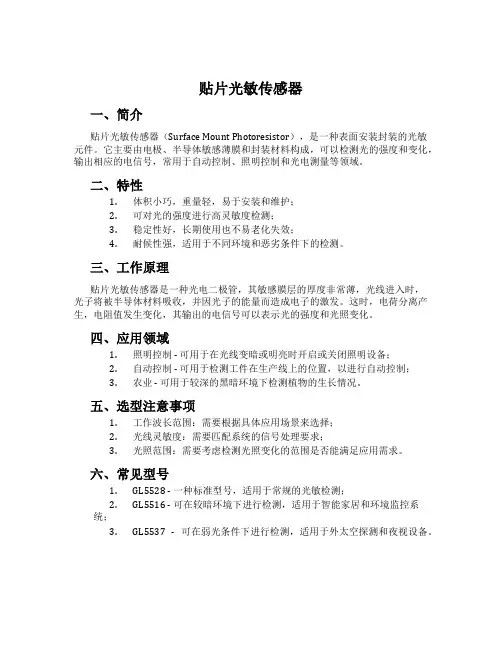 贴片光敏传感器