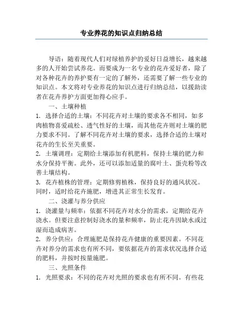专业养花的知识点归纳总结