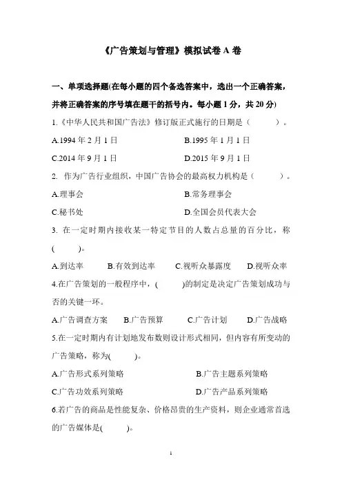 《广告策划与管理》两套模拟试卷及参考答案