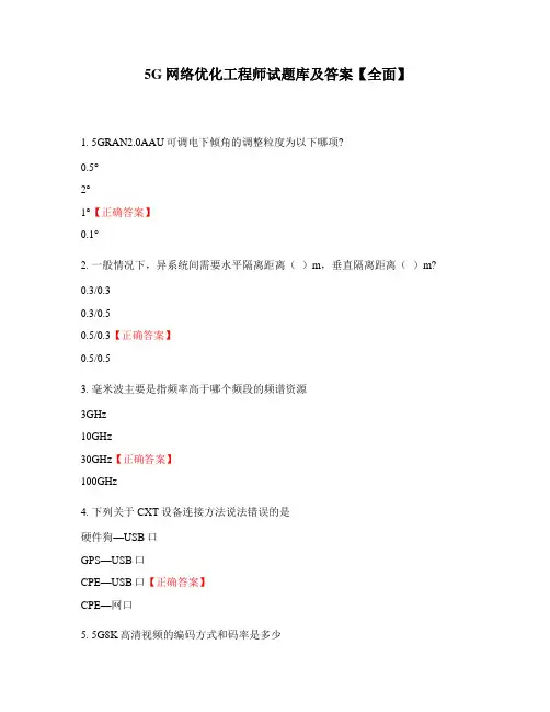 5G网络优化工程师试题库及答案【全面】