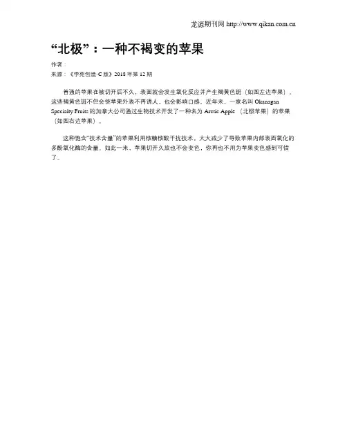“北极”：一种不褐变的苹果