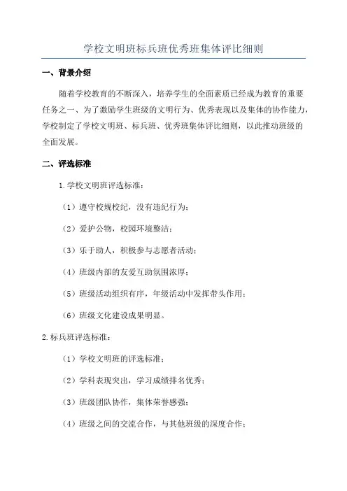 学校文明班标兵班优秀班集体评比细则