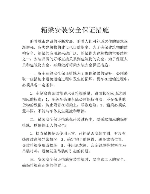 箱梁安装安全保证措施