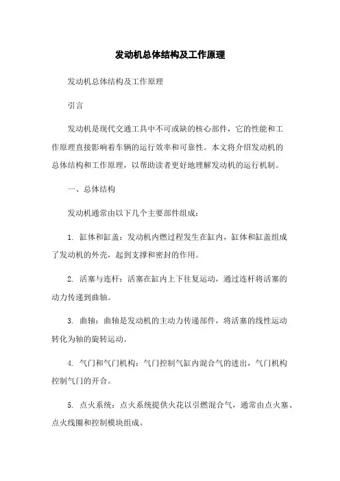 发动机总体结构及工作原理-无删减范文
