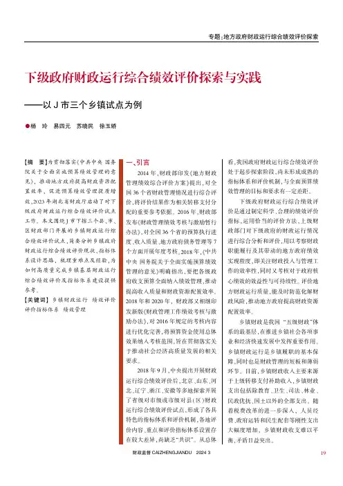 下级政府财政运行综合绩效评价探索与实践——以J市三个乡镇试点为例