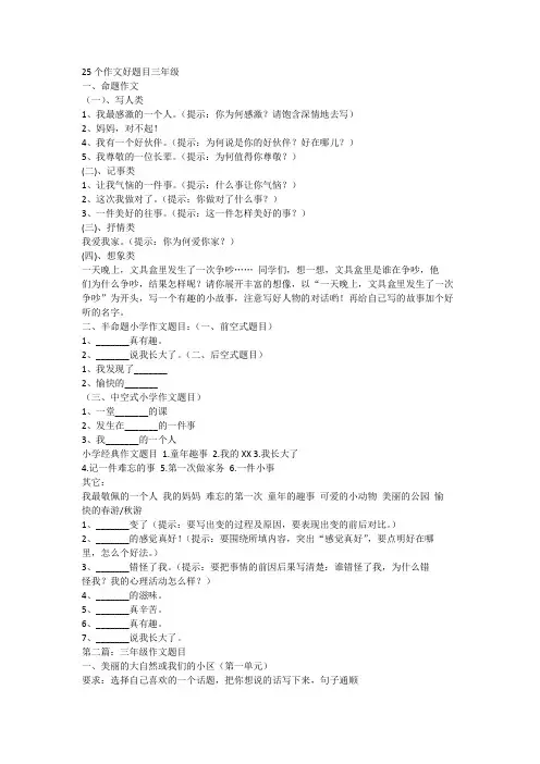 25个作文好题目三年级