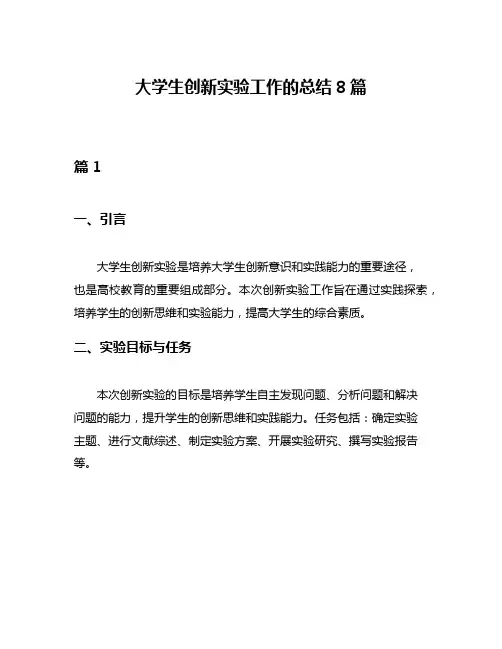 大学生创新实验工作的总结8篇