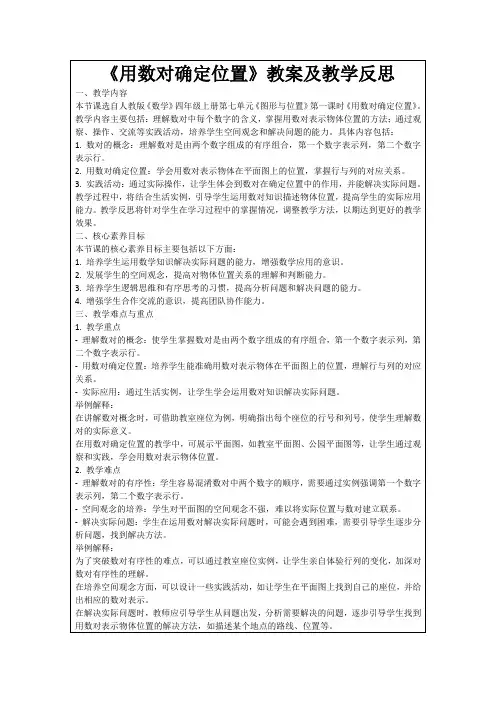 《用数对确定位置》教案及教学反思