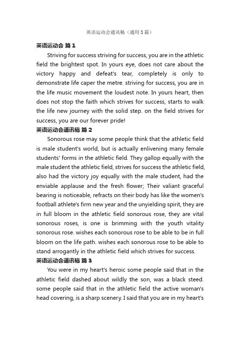 英语运动会通讯稿（通用3篇）