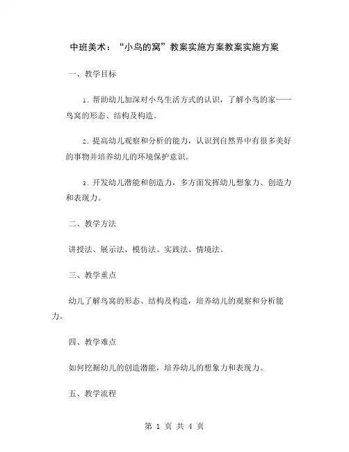 中班美术：“小鸟的窝”教案实施方案