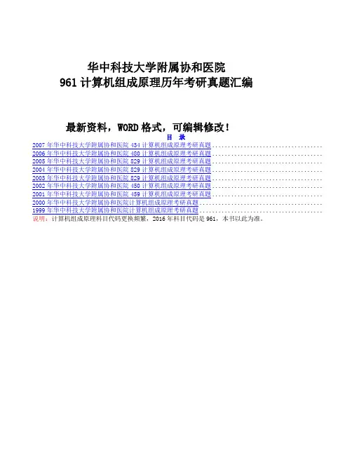 华中科技大学附属协和医院计算机组成原理历考研真题汇编