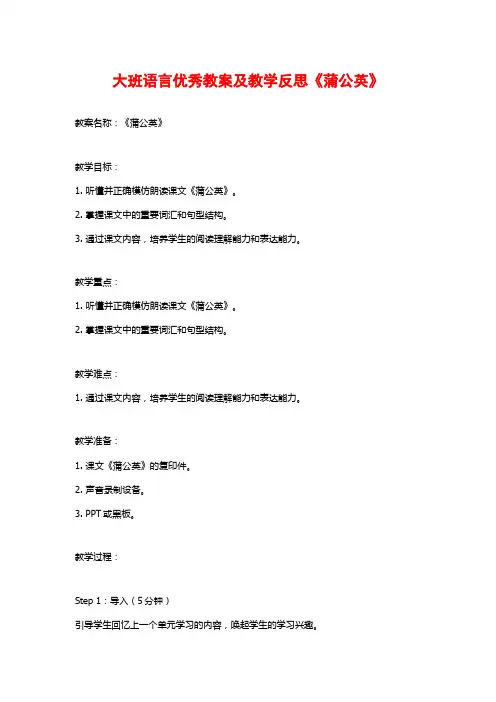 大班语言优秀教案及教学反思《蒲公英》