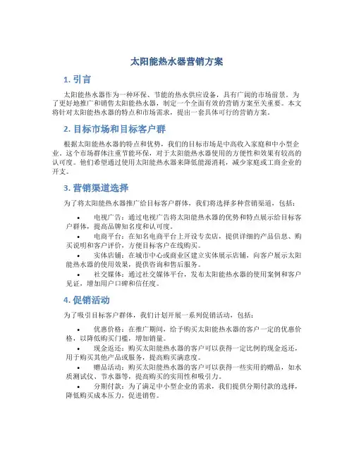 太阳能热水器营销方案