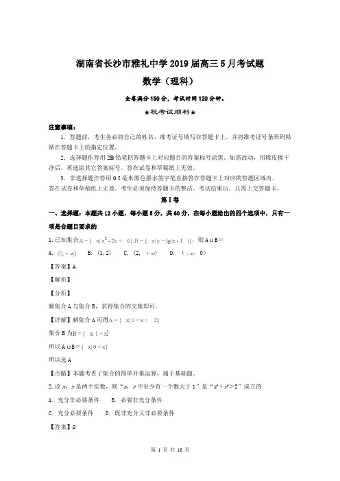 湖南省长沙市雅礼中学2019届高三5月考二数学(理)试题含解析