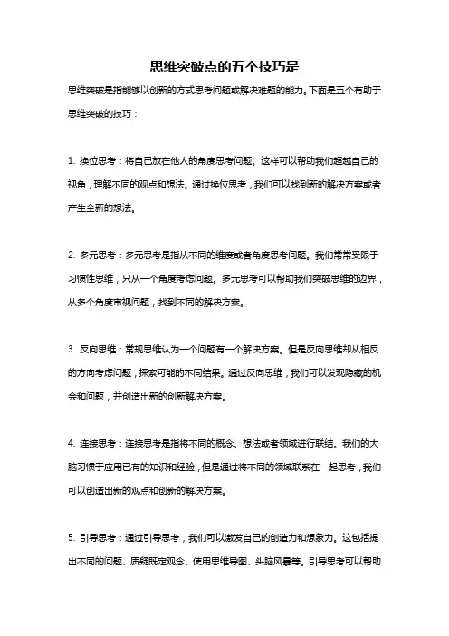 思维突破点的五个技巧是