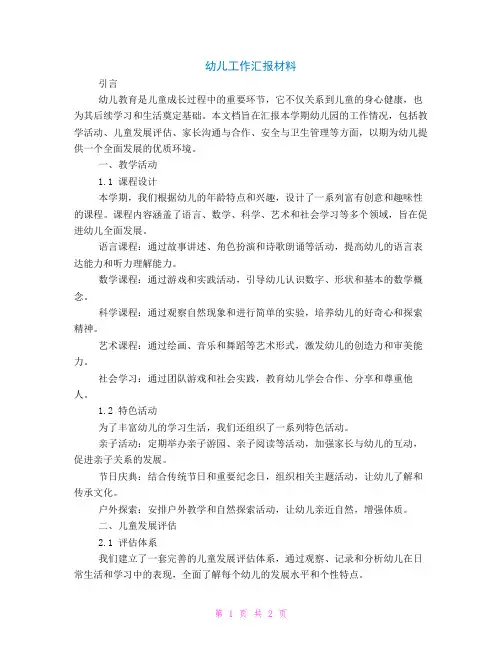 幼儿工作汇报材料