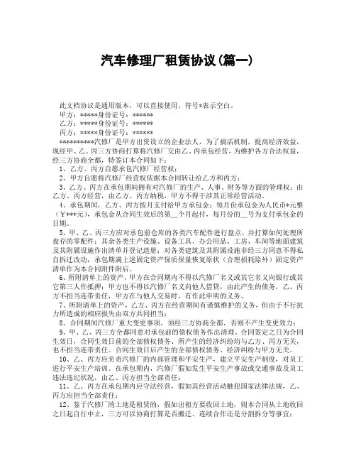 汽车修理厂租赁协议(精选3篇)