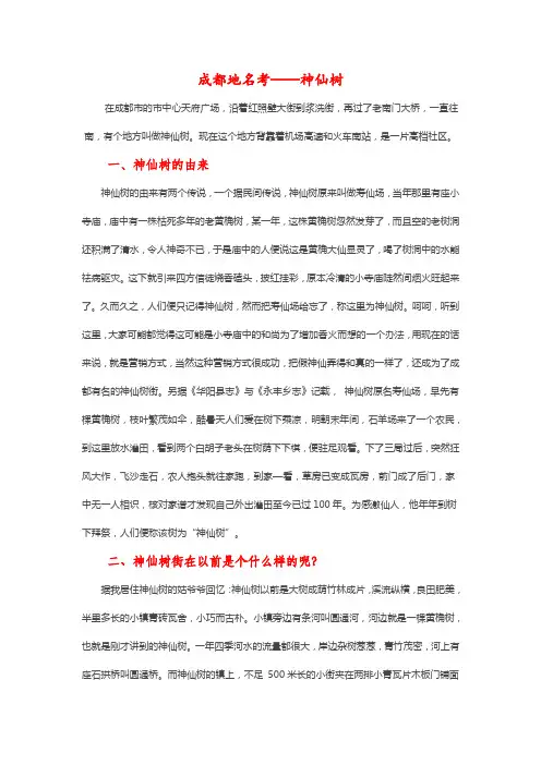 成都地名考——神仙树