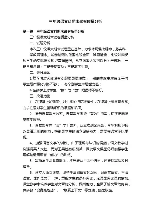 三年级语文科期末试卷质量分析