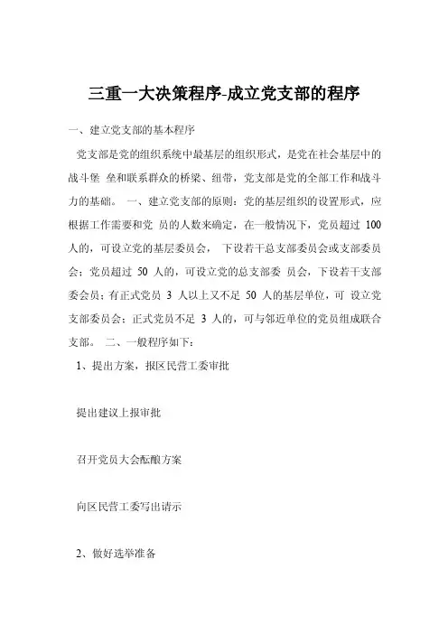 三重一大决策程序-成立党支部的程序