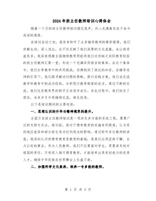 2024年班主任教师培训心得体会（3篇）