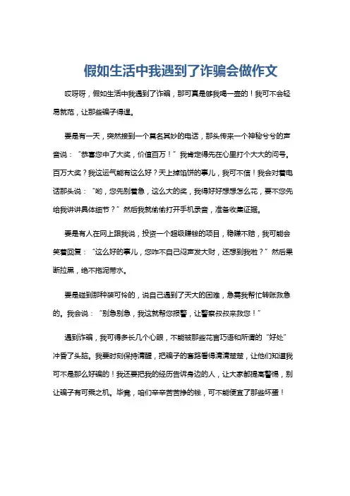 假如生活中我遇到了诈骗会做作文