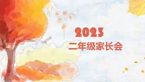 小学二年级学生家长会(共23张PPT)