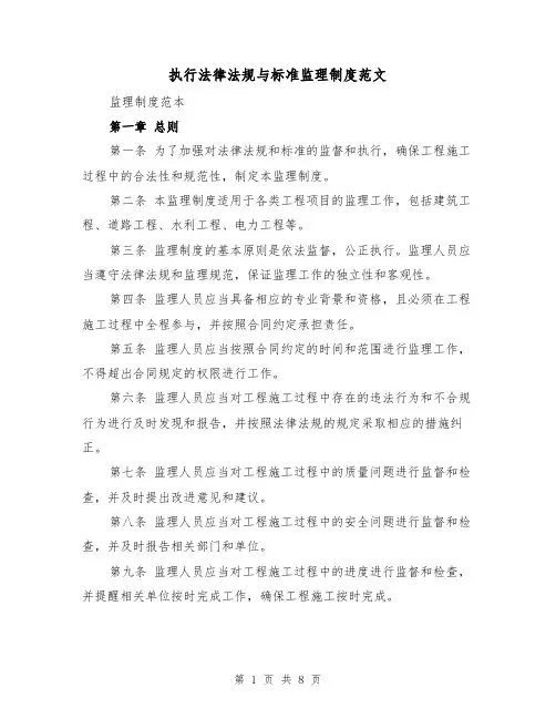 执行法律法规与标准监理制度范文(4篇)