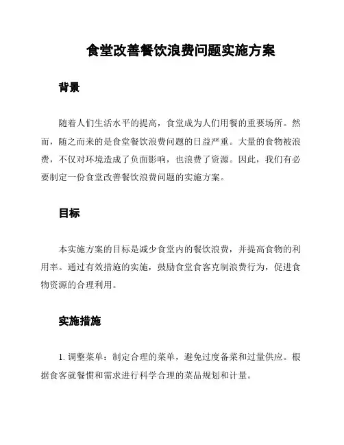食堂改善餐饮浪费问题实施方案