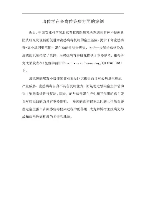 遗传学在畜禽传染病方面的案例
