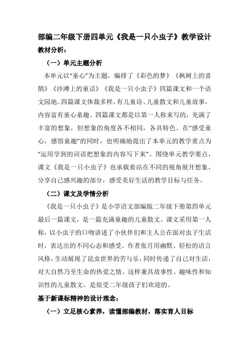 部编二年级下册四单元《我是一只小虫子》教学设计