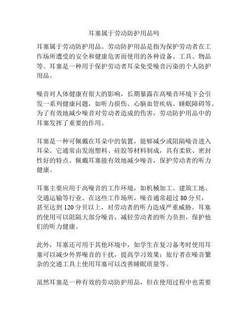 耳塞属于劳动防护用品吗