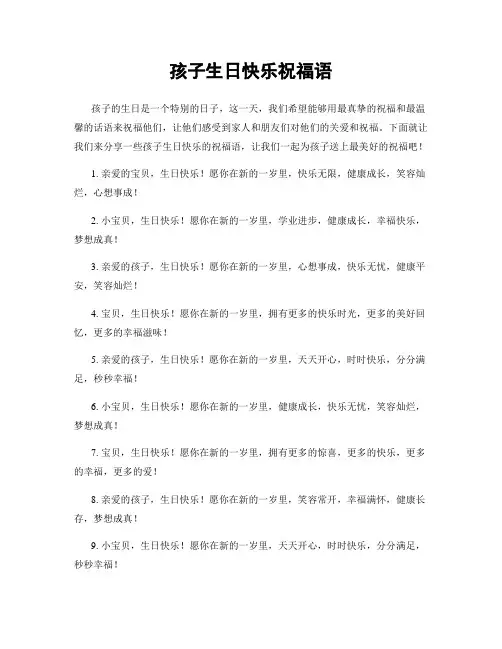 孩子生日快乐祝福语