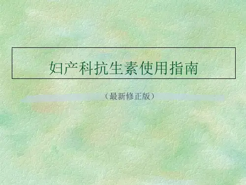 版 妇产科抗生素使用指南