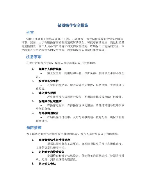 钻眼操作安全措施