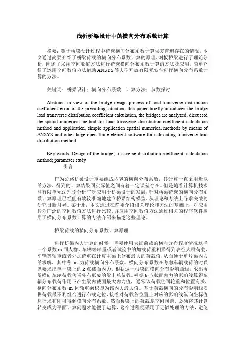 浅析桥梁设计中的横向分布系数计算