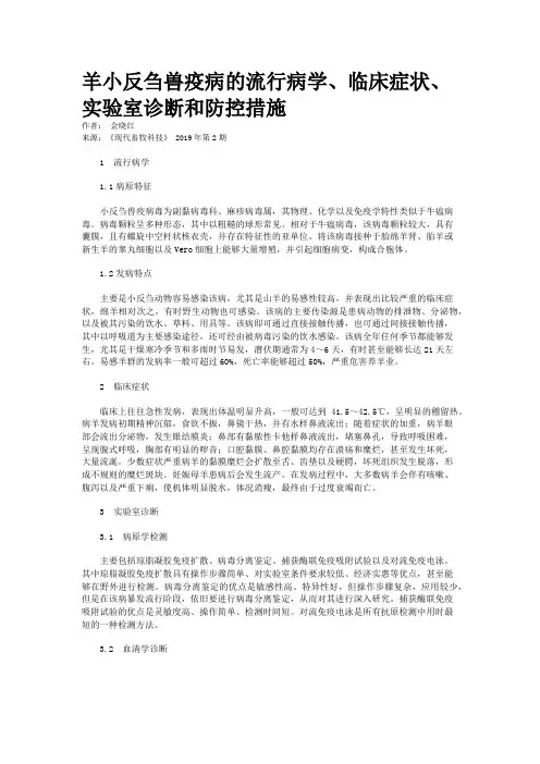 羊小反刍兽疫病的流行病学、临床症状、实验室诊断和防控措施   