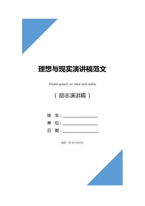 理想与现实演讲稿范文