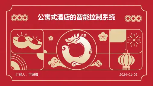 公寓式酒店的智能控制系统