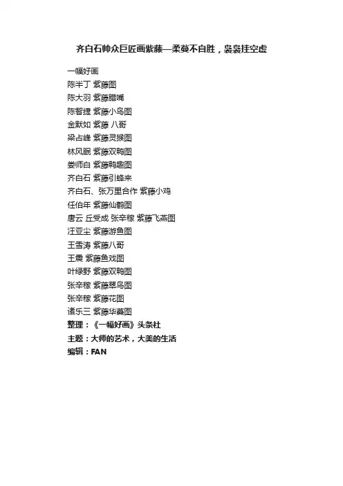 齐白石帅众巨匠画紫藤—柔蔓不自胜，袅袅挂空虚