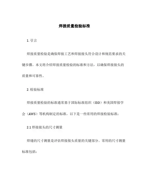 焊接质量检验标准