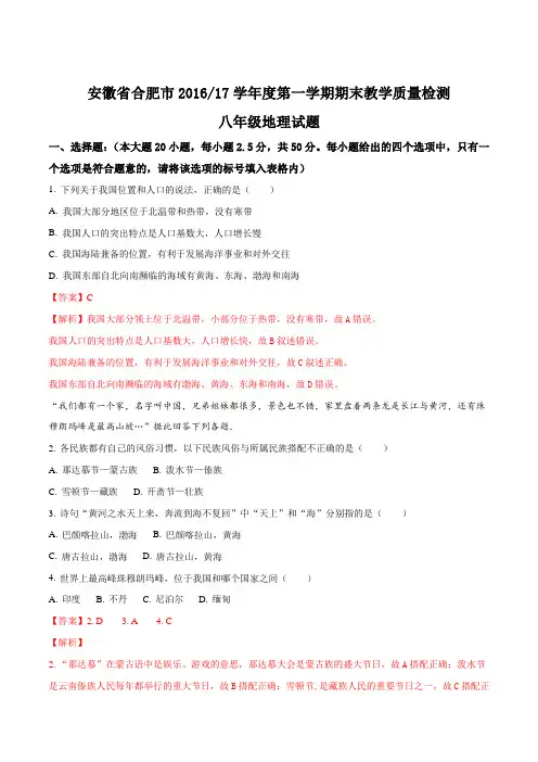安徽省合肥市2016-17学年度第一学期 期末教学质量检测 八年级地理试题(Word版 附答案)(解析版)