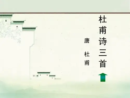 统编版高中语文选择性必修上册《杜甫诗三首》PPT教学电子课件