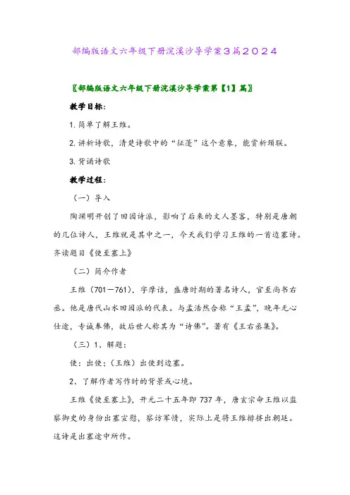 部编版语文六年级下册浣溪沙导学案3篇2024