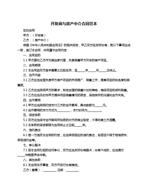 开发商与房产中介合同范本