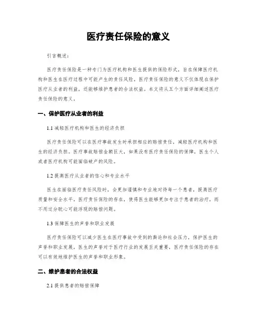 医疗责任保险的意义