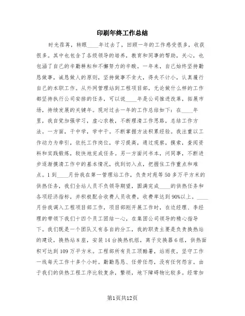 印刷年终工作总结(三篇)
