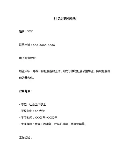 社会组织简历